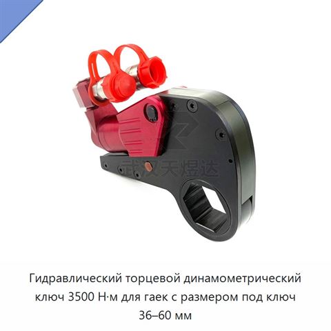 Гидравлический торцевой динамометрический ключ 3500 Н·м для гаек с размером под ключ 36–60 мм
