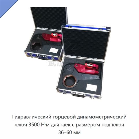 Гидравлический торцевой динамометрический ключ 3500 Н·м для гаек с размером под ключ 36–60 мм
