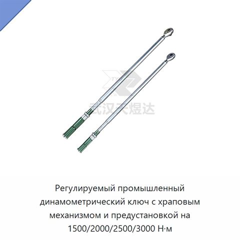 Регулируемый промышленный динамометрический ключ с храповым механизмом и предустановкой на 1500/2000/2500/3000 Н·м