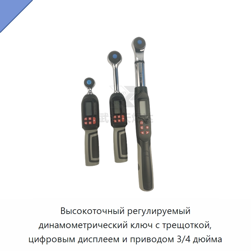 Высокоточный регулируемый динамометрический ключ с трещоткой, цифровым дисплеем и приводом 3/4 дюйма — Гаечные ключи
