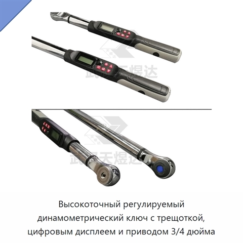 Высокоточный регулируемый динамометрический ключ с трещоткой, цифровым дисплеем и приводом 3/4 дюйма