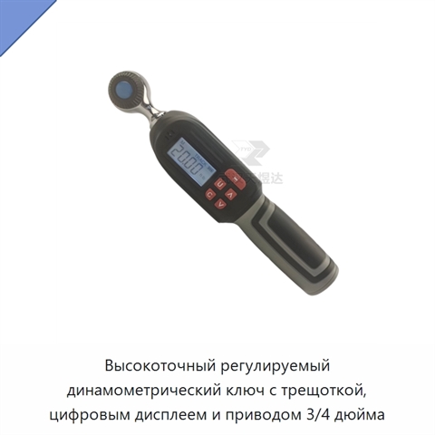 Высокоточный регулируемый динамометрический ключ с трещоткой, цифровым дисплеем и приводом 3/4 дюйма