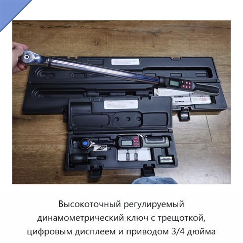 Высокоточный регулируемый динамометрический ключ с трещоткой, цифровым дисплеем и приводом 3/4 дюйма