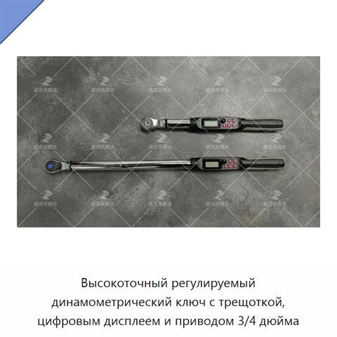 Высокоточный регулируемый динамометрический ключ с трещоткой, цифровым дисплеем и приводом 3/4 дюйма