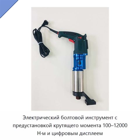 Электрический болтовой инструмент с предустановкой крутящего момента 100–12000 Н·м и цифровым дисплеем