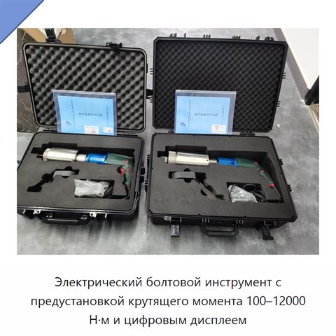Электрический болтовой инструмент с предустановкой крутящего момента 100–12000 Н·м и цифровым дисплеем