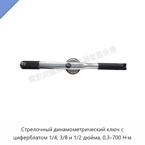 Стрелочный динамометрический ключ с циферблатом 1/4, 3/8 и 1/2 дюйма, 0,3–700 Н·м