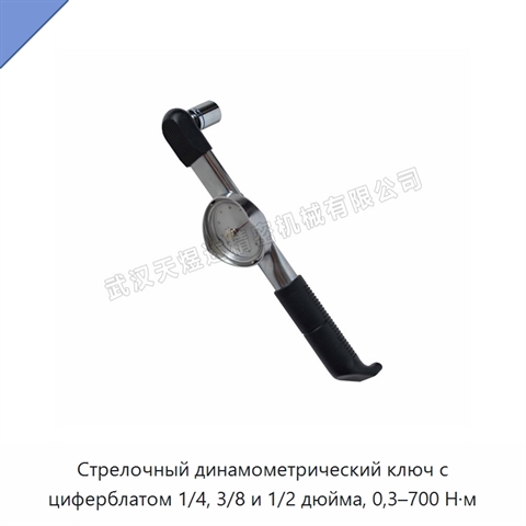 Стрелочный динамометрический ключ с циферблатом 1/4, 3/8 и 1/2 дюйма, 0,3–700 Н·м
