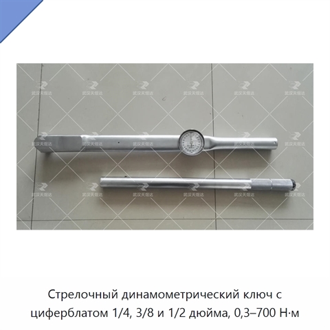 Стрелочный динамометрический ключ с циферблатом 1/4, 3/8 и 1/2 дюйма, 0,3–700 Н·м