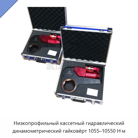 Низкопрофильный кассетный гидравлический динамометрический гайковёрт 1055–10550 Н·м