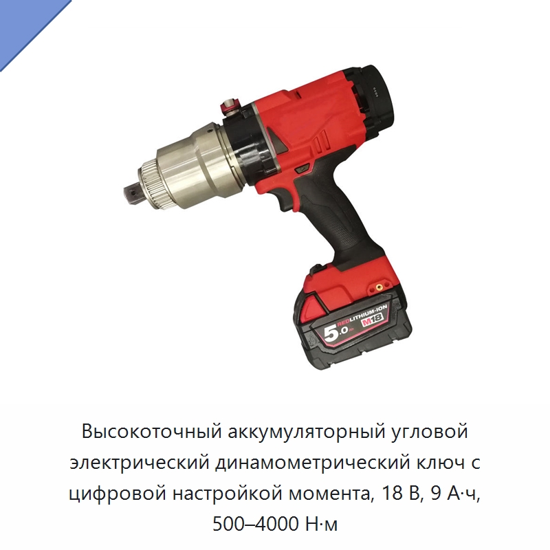 Высокоточный аккумуляторный угловой электрический динамометрический ключ с цифровой настройкой момента, 18 В, 9 А·ч, 500–4000 Н·м — Гайковёрты