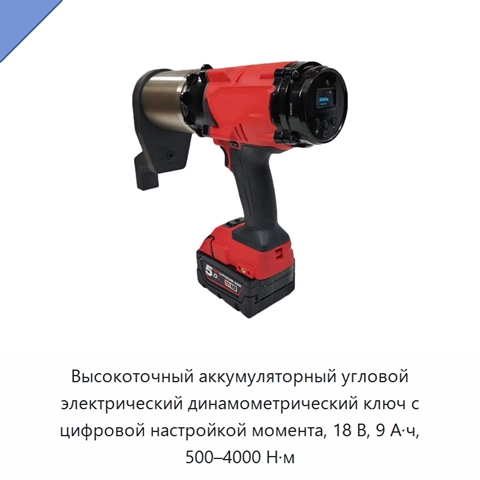 Высокоточный аккумуляторный угловой электрический динамометрический ключ с цифровой настройкой момента, 18 В, 9 А·ч, 500–4000 Н·м