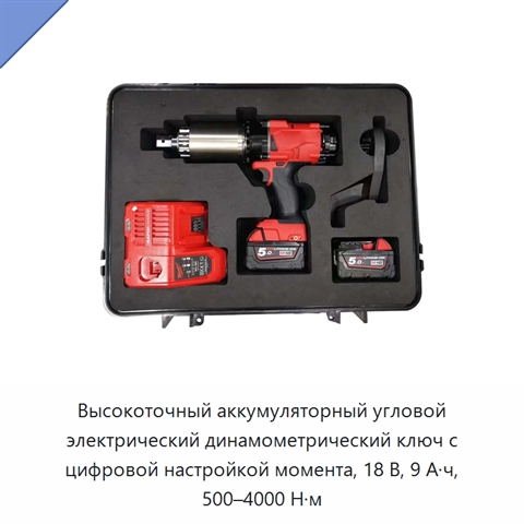 Высокоточный аккумуляторный угловой электрический динамометрический ключ с цифровой настройкой момента, 18 В, 9 А·ч, 500–4000 Н·м
