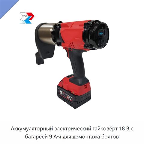 Аккумуляторный электрический гайковёрт 18 В с батареей 9 А·ч для демонтажа болтов