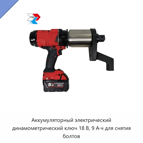 Аккумуляторный электрический динамометрический ключ 18 В, 9 А·ч для снятия болтов