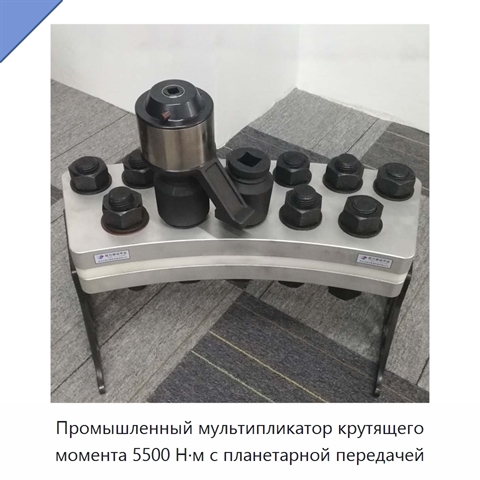 Промышленный мультипликатор крутящего момента 5500 Н·м с планетарной передачей