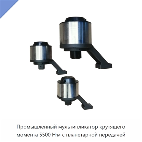 Промышленный мультипликатор крутящего момента 5500 Н·м с планетарной передачей