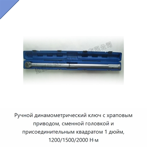 Ручной динамометрический ключ с храповым приводом, сменной головкой и присоединительным квадратом 1 дюйм, 1200/1500/2000 Н·м