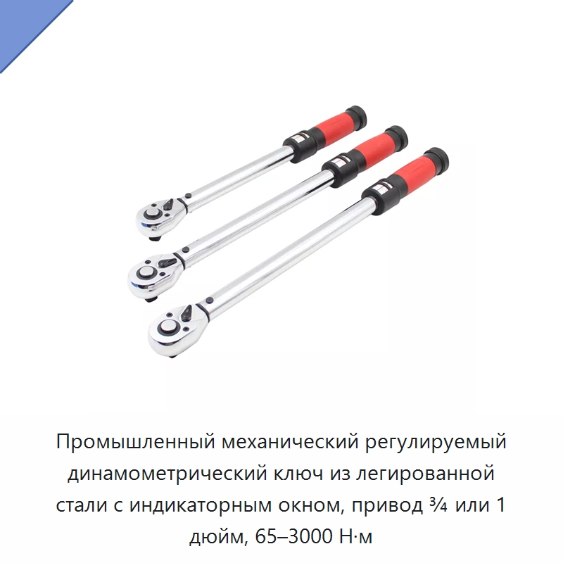 Промышленный механический регулируемый динамометрический ключ из легированной стали с индикаторным окном, привод ¾ или 1 дюйм, 65–3000 Н·м — Гаечные ключи
