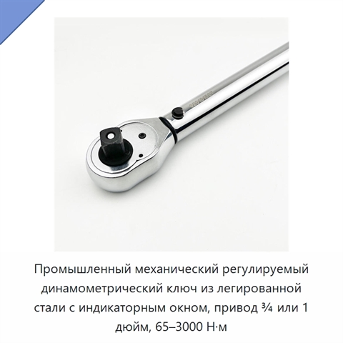 Промышленный механический регулируемый динамометрический ключ из легированной стали с индикаторным окном, привод ¾ или 1 дюйм, 65–3000 Н·м