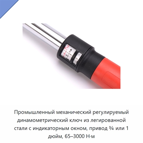 Промышленный механический регулируемый динамометрический ключ из легированной стали с индикаторным окном, привод ¾ или 1 дюйм, 65–3000 Н·м