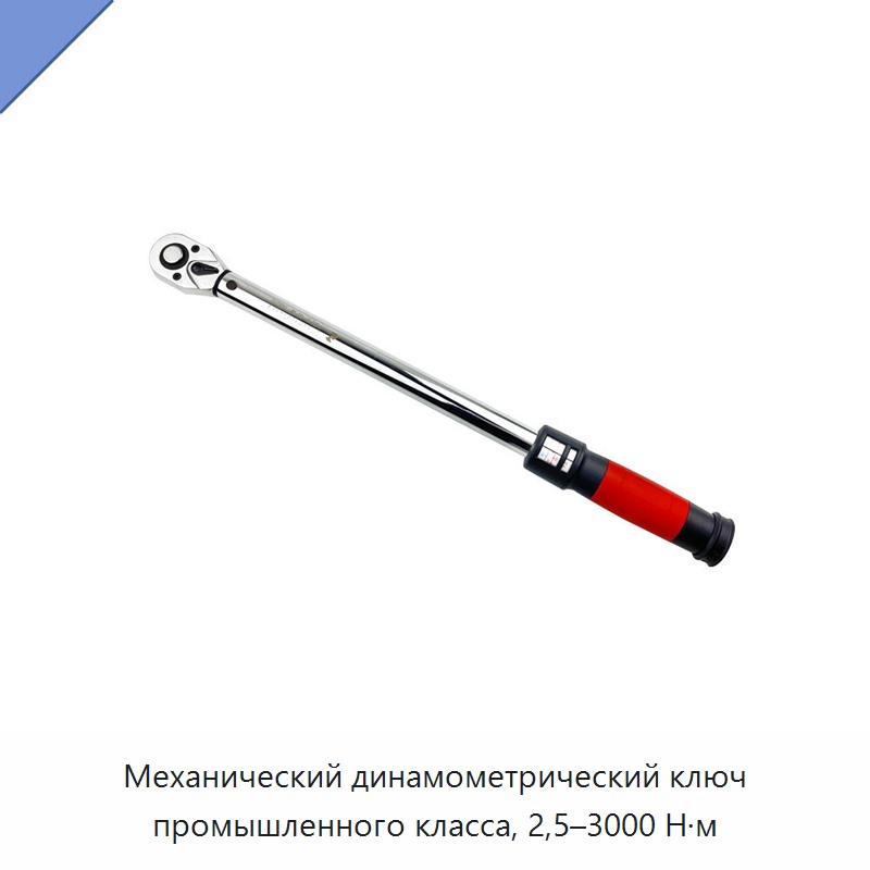 Механический динамометрический ключ промышленного класса, 2,5–3000 Н·м — Гаечные ключи