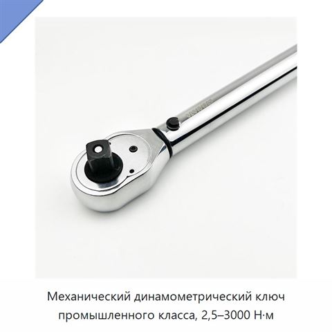 Механический динамометрический ключ промышленного класса, 2,5–3000 Н·м