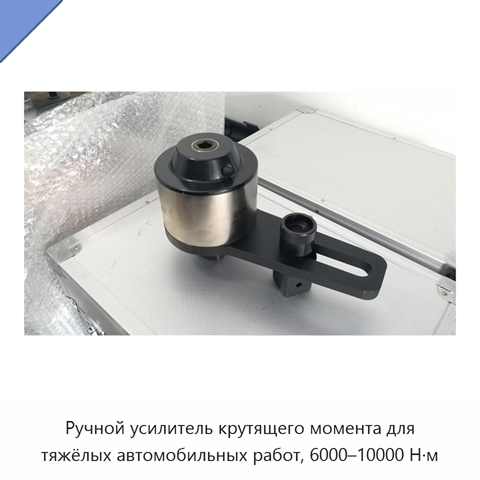 Ручной усилитель крутящего момента для тяжёлых автомобильных работ, 6000–10000 Н·м