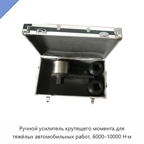 Ручной усилитель крутящего момента для тяжёлых автомобильных работ, 6000–10000 Н·м