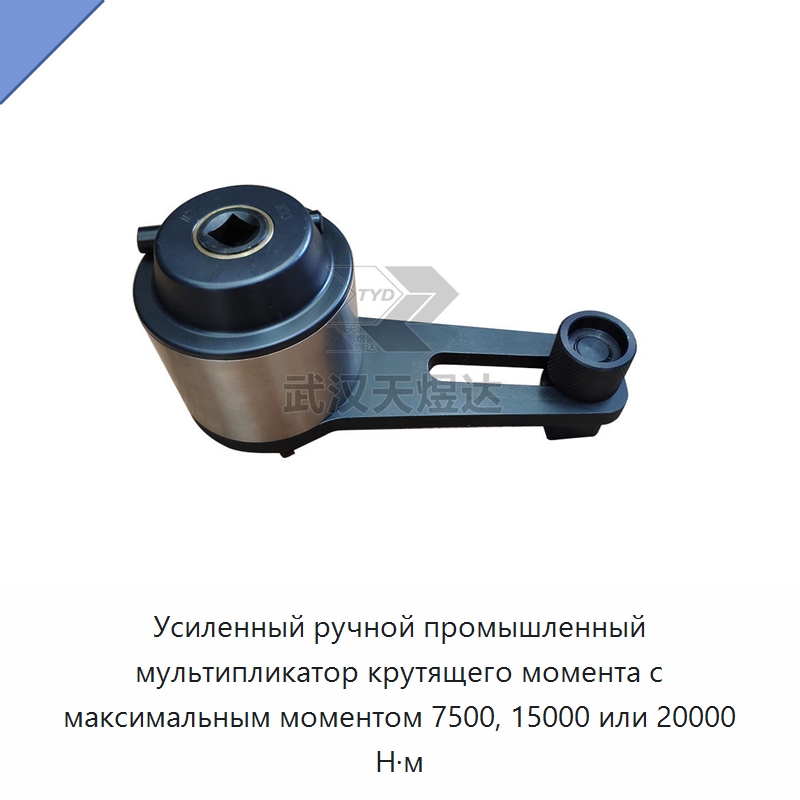 Усиленный ручной промышленный мультипликатор крутящего момента с максимальным моментом 7500, 15000 или 20000 Н·м — Гаечные ключи