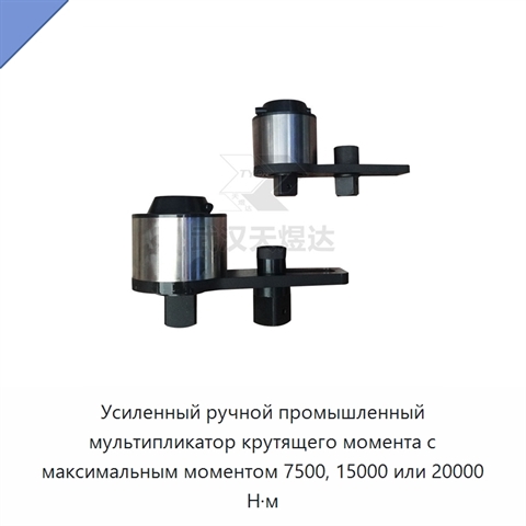 Усиленный ручной промышленный мультипликатор крутящего момента с максимальным моментом 7500, 15000 или 20000 Н·м
