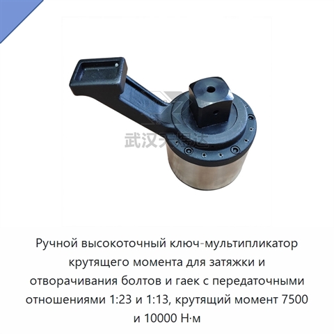 Ручной высокоточный ключ-мультипликатор крутящего момента для затяжки и отворачивания болтов и гаек с передаточными отношениями 1:23 и 1:13, крутящий момент 7500 и 10000 Н·м