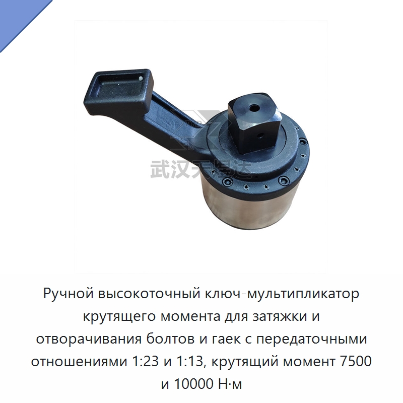 Ручной высокоточный ключ-мультипликатор крутящего момента для затяжки и отворачивания болтов и гаек с передаточными отношениями 1:23 и 1:13, крутящий момент 7500 и 10000 Н·м — Гаечные ключи