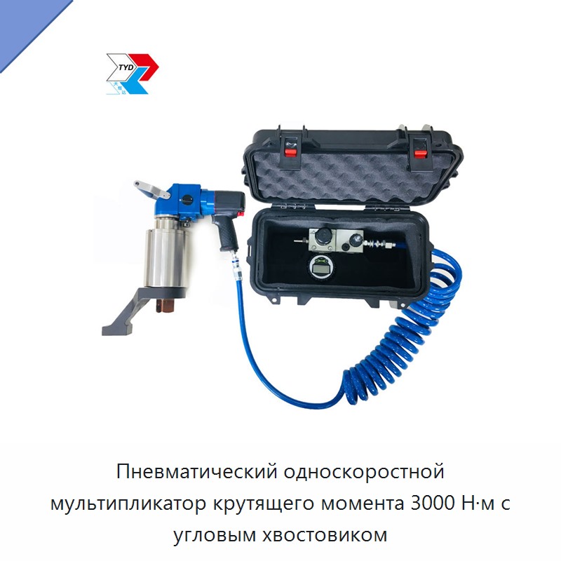 Пневматический односкоростной мультипликатор крутящего момента 3000 Н·м с угловым хвостовиком — Пневматические гайковёрты