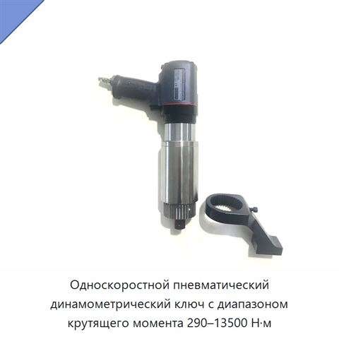 Односкоростной пневматический динамометрический ключ с диапазоном крутящего момента 290–13500 Н·м