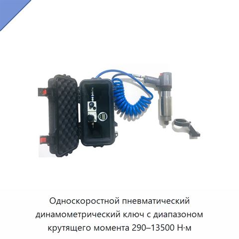 Односкоростной пневматический динамометрический ключ с диапазоном крутящего момента 290–13500 Н·м