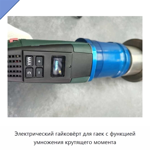 Электрический гайковёрт для гаек с функцией умножения крутящего момента