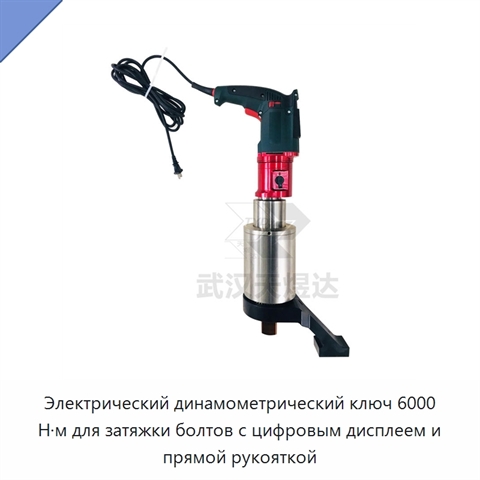 Электрический динамометрический ключ 6000 Н·м для затяжки болтов с цифровым дисплеем и прямой рукояткой