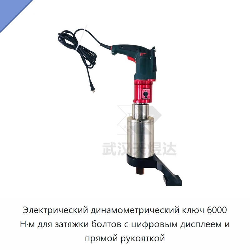 Электрический динамометрический ключ 6000 Н·м для затяжки болтов с цифровым дисплеем и прямой рукояткой — Гайковёрты
