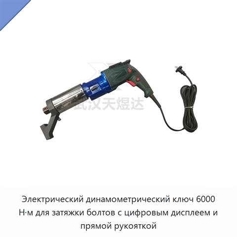 Электрический динамометрический ключ 6000 Н·м для затяжки болтов с цифровым дисплеем и прямой рукояткой
