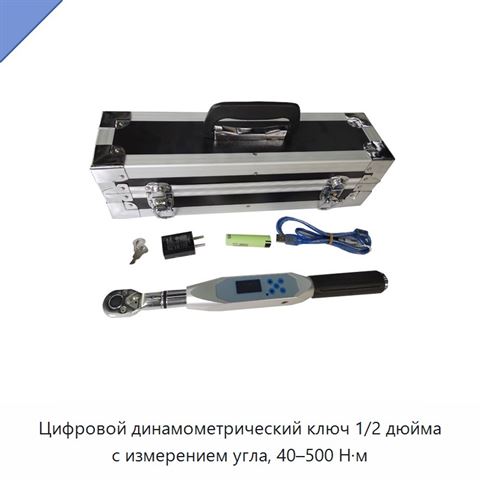 Цифровой динамометрический ключ 1/2 дюйма с измерением угла, 40–500 Н·м