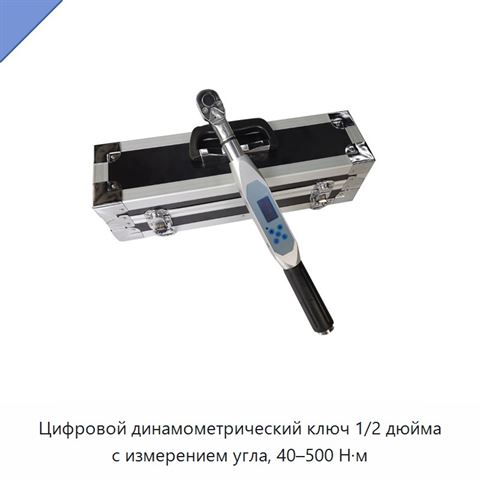 Цифровой динамометрический ключ 1/2 дюйма с измерением угла, 40–500 Н·м