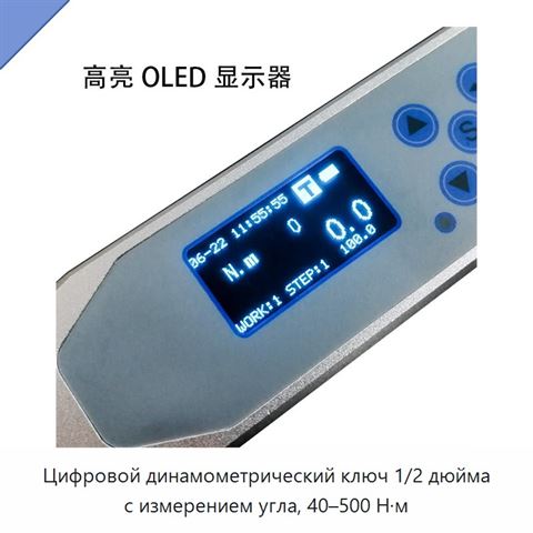 Цифровой динамометрический ключ 1/2 дюйма с измерением угла, 40–500 Н·м