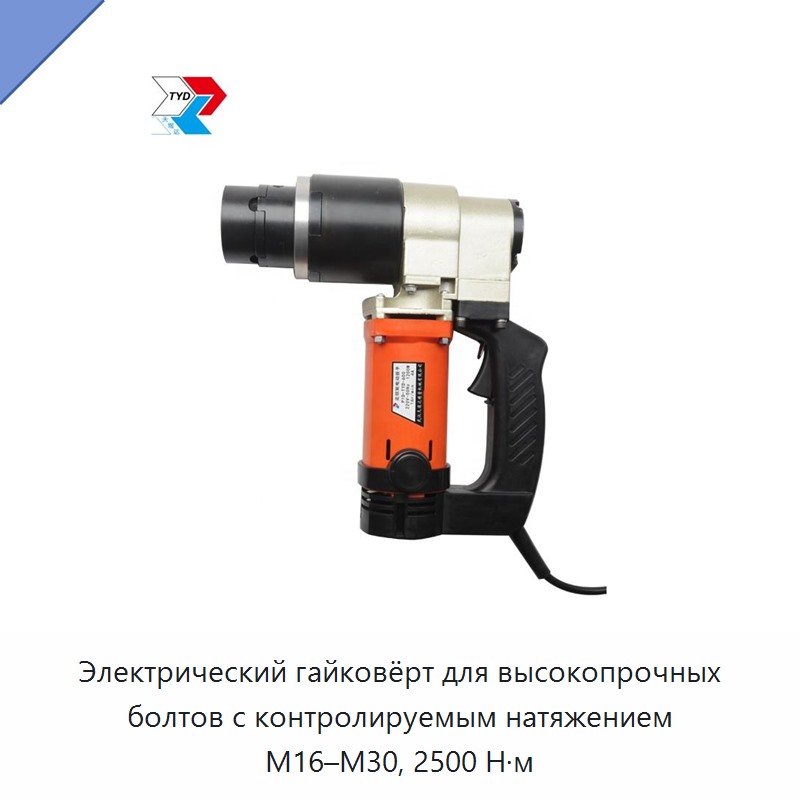 Электрический гайковёрт для высокопрочных болтов с контролируемым натяжением М16–М30, 2500 Н·м — Гайковёрты