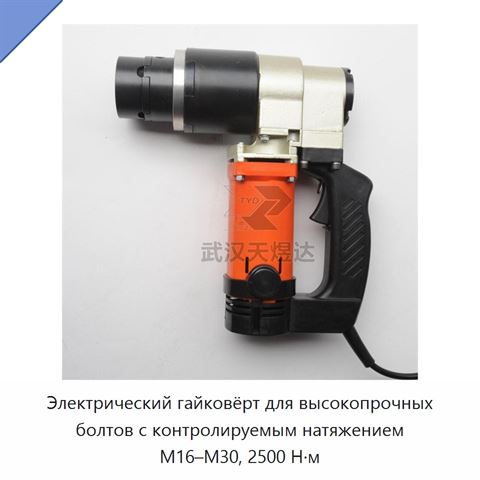 Электрический гайковёрт для высокопрочных болтов с контролируемым натяжением М16–М30, 2500 Н·м
