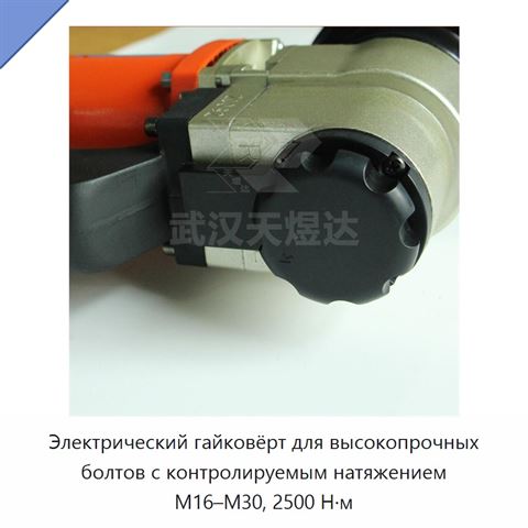 Электрический гайковёрт для высокопрочных болтов с контролируемым натяжением М16–М30, 2500 Н·м