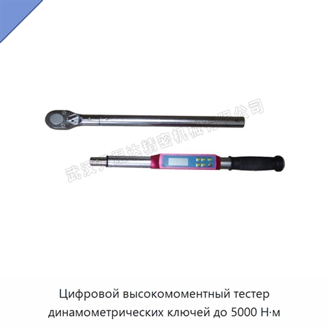 Цифровой высокомоментный тестер динамометрических ключей до 5000 Н·м