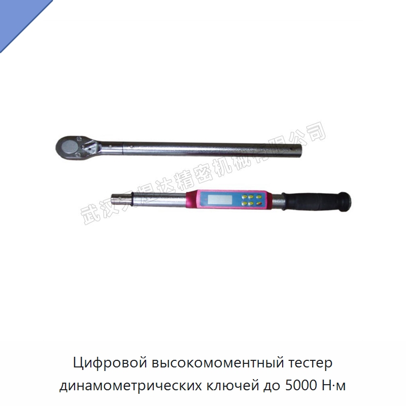 Цифровой высокомоментный тестер динамометрических ключей до 5000 Н·м — Гаечные ключи