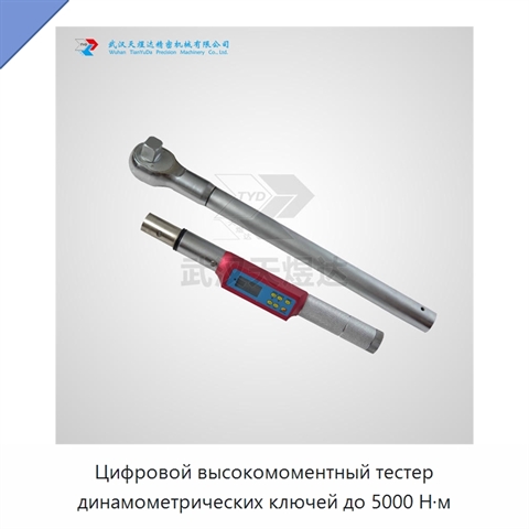 Цифровой высокомоментный тестер динамометрических ключей до 5000 Н·м