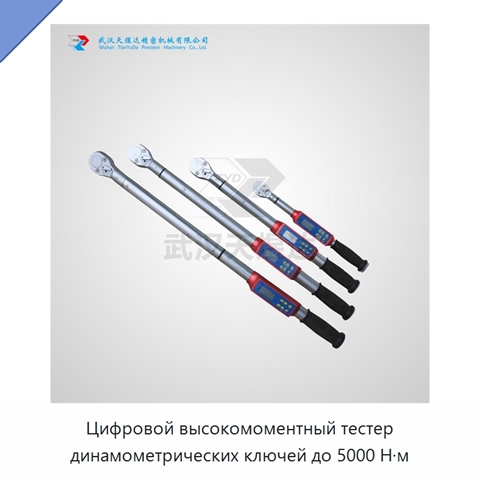 Цифровой высокомоментный тестер динамометрических ключей до 5000 Н·м